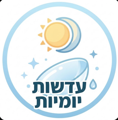 עדשות מגע יומיות