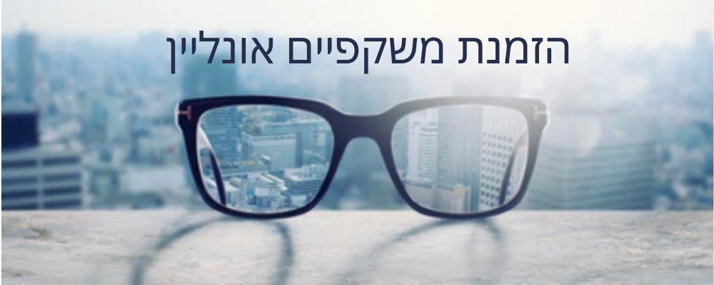 הזמנת משקפיים אונליין