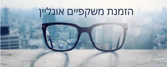 הזמנת משקפיים אונליין