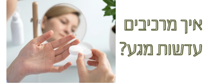 איך שמים עדשות מגע