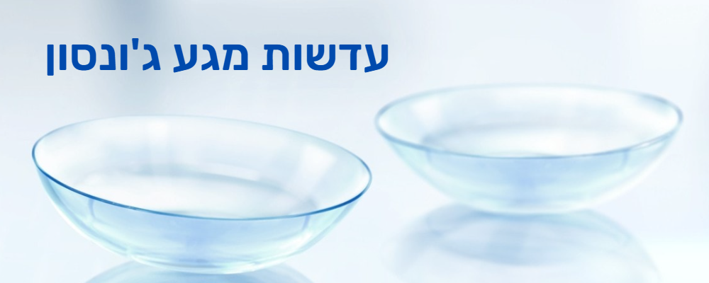 עדשות מגע ג'ונסון