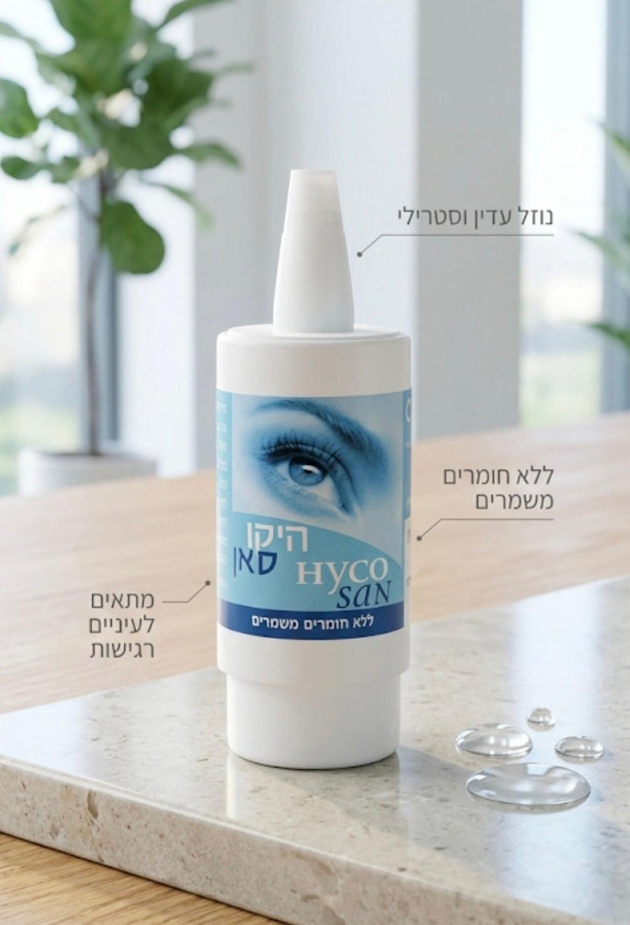טיפות עיניים Hyco san - היקו סאן